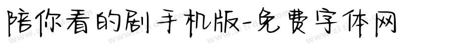 陪你看的剧手机版字体转换