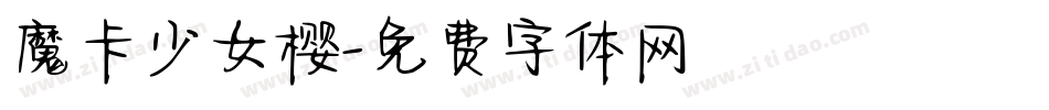 魔卡少女樱字体转换