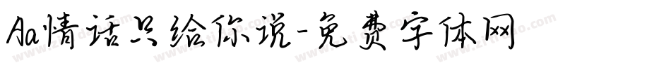 Aa情话只给你说字体转换