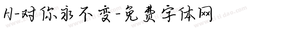H-对你永不变字体转换