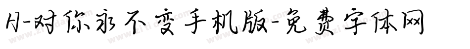 H-对你永不变手机版字体转换