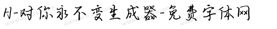 H-对你永不变生成器字体转换