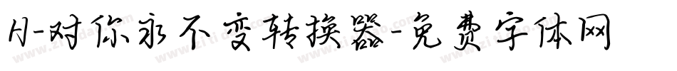 H-对你永不变转换器字体转换