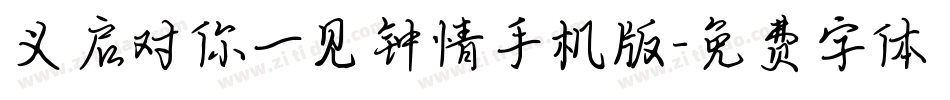 义启对你一见钟情手机版字体转换