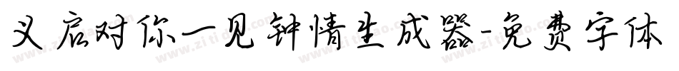 义启对你一见钟情生成器字体转换