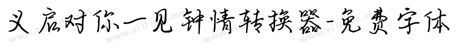 义启对你一见钟情转换器字体转换