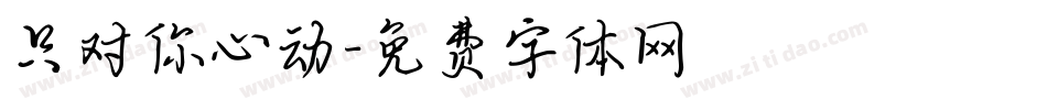 只对你心动字体转换