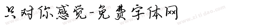 只对你感觉字体转换