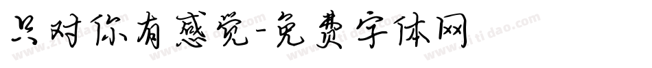 只对你有感觉字体转换