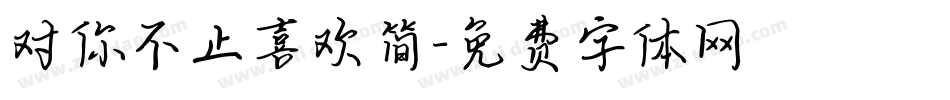 对你不止喜欢简字体转换