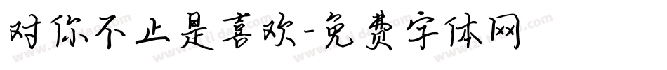 对你不止是喜欢字体转换
