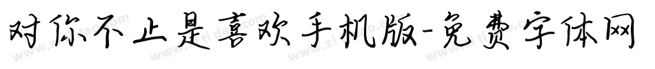 对你不止是喜欢手机版字体转换