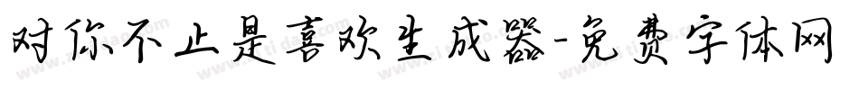 对你不止是喜欢生成器字体转换