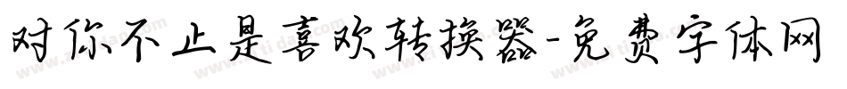 对你不止是喜欢转换器字体转换