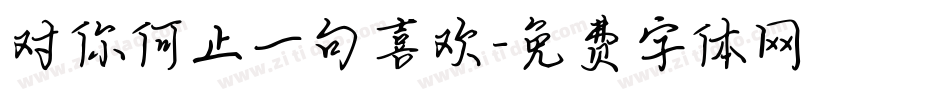 对你何止一句喜欢字体转换