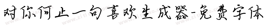 对你何止一句喜欢生成器字体转换