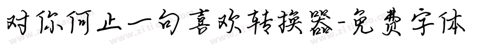 对你何止一句喜欢转换器字体转换