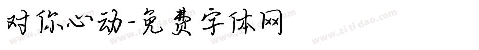 对你心动字体转换