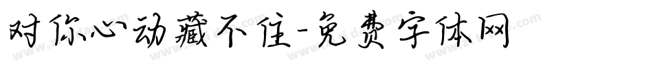 对你心动藏不住字体转换