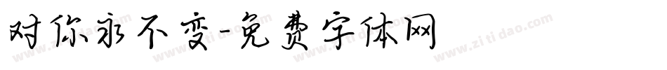 对你永不变字体转换