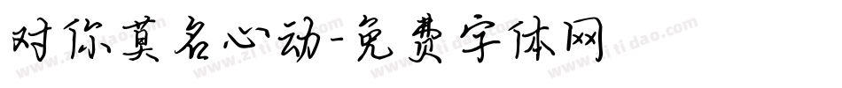 对你莫名心动字体转换