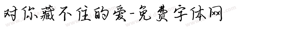 对你藏不住的爱字体转换
