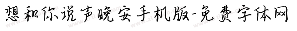 想和你说声晚安手机版字体转换