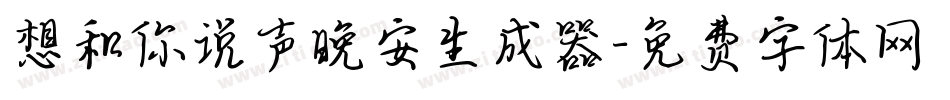 想和你说声晚安生成器字体转换