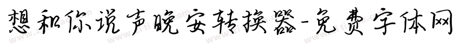 想和你说声晚安转换器字体转换