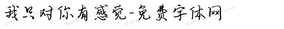 我只对你有感觉字体转换
