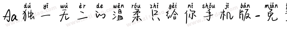 Aa独一无二的温柔只给你手机版字体转换