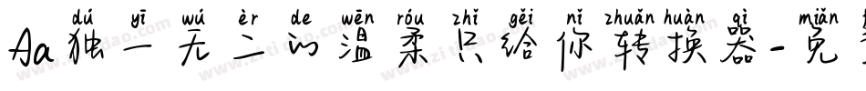 Aa独一无二的温柔只给你转换器字体转换