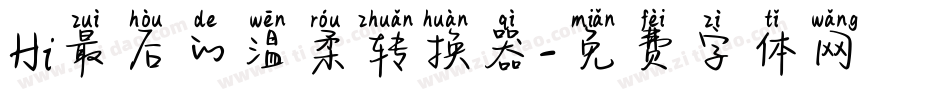 Hi最后的温柔转换器字体转换