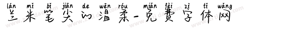 兰米笔尖的温柔字体转换