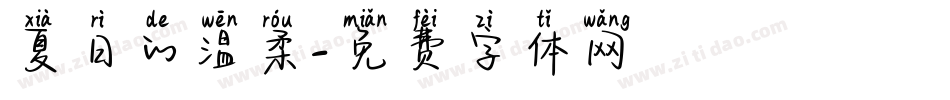 夏日的温柔字体转换