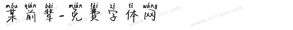 某前辈字体转换