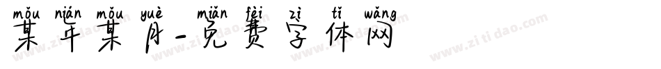 某年某月字体转换