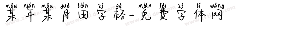某年某月田字格字体转换