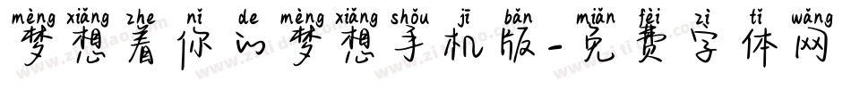 梦想着你的梦想手机版字体转换