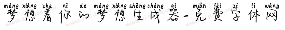 梦想着你的梦想生成器字体转换