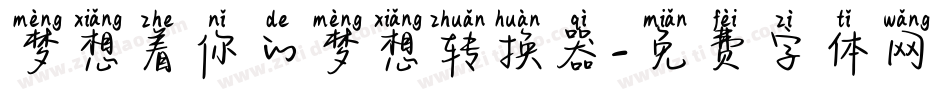 梦想着你的梦想转换器字体转换