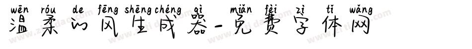 温柔的风生成器字体转换