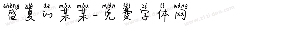 盛夏的某某字体转换