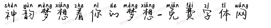 神韵梦想着你的梦想字体转换