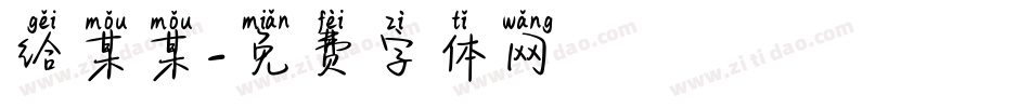 给某某字体转换