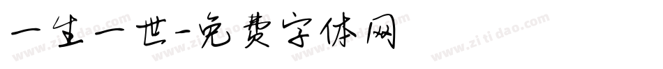一生一世字体转换