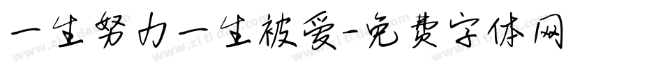 一生努力一生被爱字体转换