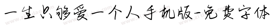 一生只够爱一个人手机版字体转换