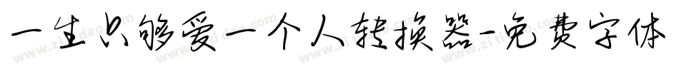 一生只够爱一个人转换器字体转换