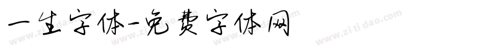 一生字体字体转换